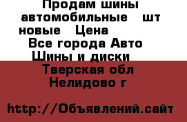 Продам шины автомобильные 4 шт новые › Цена ­ 32 000 - Все города Авто » Шины и диски   . Тверская обл.,Нелидово г.